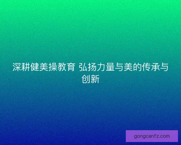 深耕健美操教育 弘扬力量与美的传承与创新