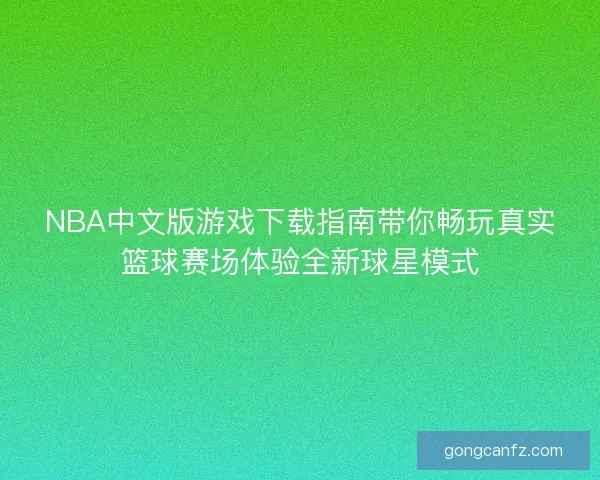 NBA中文版游戏下载指南带你畅玩真实篮球赛场体验全新球星模式