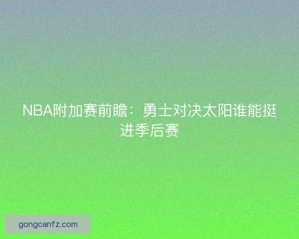 NBA附加赛前瞻：勇士对决太阳谁能挺进季后赛