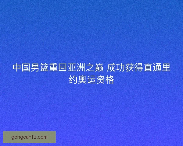 中国男篮重回亚洲之巅 成功获得直通里约奥运资格