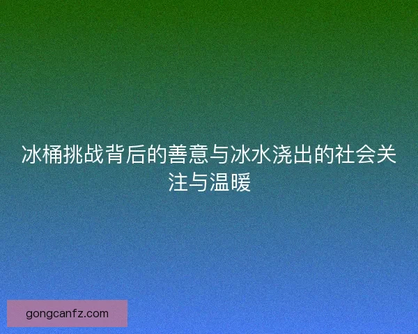 冰桶挑战背后的善意与冰水浇出的社会关注与温暖
