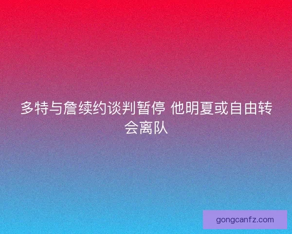 多特与詹续约谈判暂停 他明夏或自由转会离队