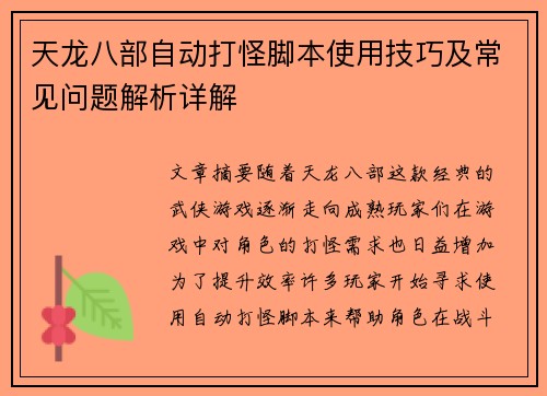 天龙八部自动打怪脚本使用技巧及常见问题解析详解