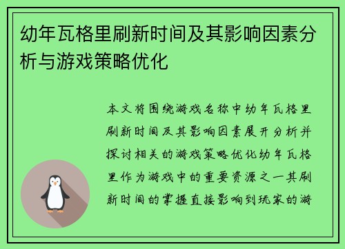 幼年瓦格里刷新时间及其影响因素分析与游戏策略优化