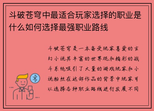 斗破苍穹中最适合玩家选择的职业是什么如何选择最强职业路线