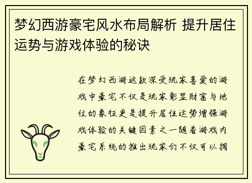 梦幻西游豪宅风水布局解析 提升居住运势与游戏体验的秘诀