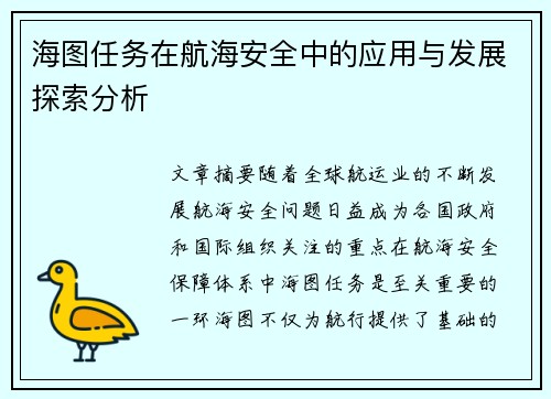 海图任务在航海安全中的应用与发展探索分析