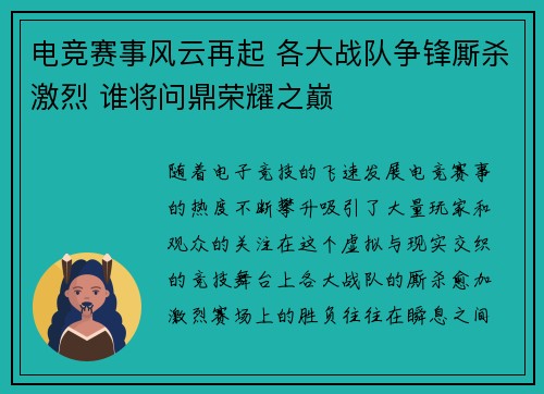 电竞赛事风云再起 各大战队争锋厮杀激烈 谁将问鼎荣耀之巅