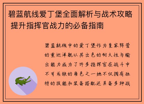 碧蓝航线爱丁堡全面解析与战术攻略 提升指挥官战力的必备指南