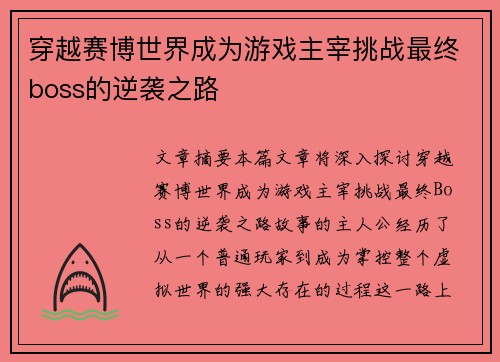 穿越赛博世界成为游戏主宰挑战最终boss的逆袭之路