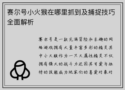 赛尔号小火猴在哪里抓到及捕捉技巧全面解析