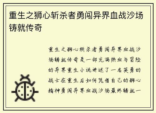 重生之狮心斩杀者勇闯异界血战沙场铸就传奇