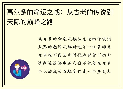 高尔多的命运之战：从古老的传说到天际的巅峰之路