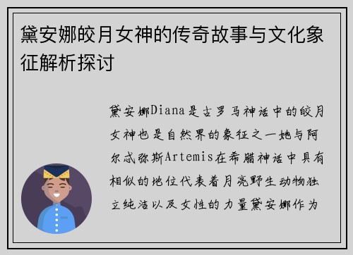黛安娜皎月女神的传奇故事与文化象征解析探讨