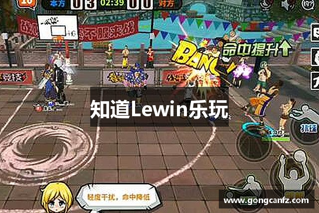 知道Lewin乐玩